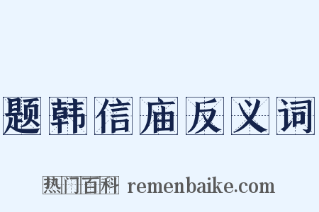 题韩信庙反义词是什么意思的图片